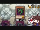 当時のデッキを大体再現して戦うきりたん #113 (タイムトラベル編) [遊戯王マスターデュエル]