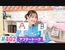 【高画質】Pyxisのキラキラ大作戦！ 第402回アフタートーク