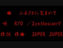 ふるさとに包まれて／RYO