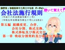 聴いて覚えて！　会社法施行規則　第五編　組織変更、合併、会社分割、株式交換、株式移転及び株式交付　第一章　吸収分割契約及び新設分割計画　を『桜乃そら』さんが音読します（施行日令和五年十二月二十七日版）