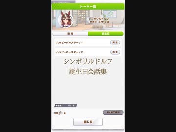 シンボリルドルフ　誕生日会話集