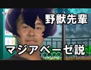 野獣先輩マジアベーゼ説