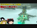 【ゆっくり実況】初めてのティアーズオブザキングダム！ part82【ティアーズオブザキングダム】