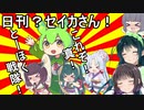 日刊？セイカさん！４６【VOICEROID劇場】