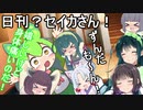 日刊？セイカさん！４５【VOICEROID劇場】