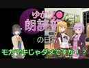 ゆかり朗読部の日常（ゆかりとマキ）【ソフトウェアトーク劇場】