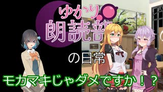 ゆかり朗読部の日常（ゆかりとマキ）【ソフトウェアトーク劇場】