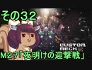 地球を救うかもしれないリス【32】M27 夜明けの迎撃戦【カスタムメックウォーズ】