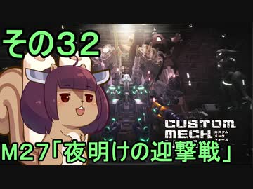 地球を救うかもしれないリス【32】M27 夜明けの迎撃戦【カスタムメックウォーズ】