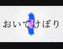 おいてけぼり / 刻城遥 feat.鳴花ミコト