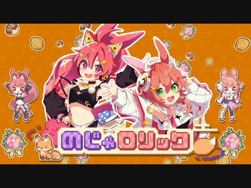 のじゃロリック / なみぐる feat.ちょこ 桃寝ちのい【maimai でらっくす】