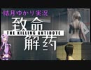 【致命解药 The Killing Antidote・デモ版】ゆかりが噂のサバイバルホラゲーに挑戦します！part5 (結月ゆかり実況)