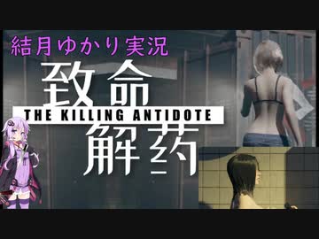 【致命解药 The Killing Antidote・デモ版】ゆかりが噂のサバイバルホラゲーに挑戦します！part5 (結月ゆかり実況)