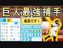 # 301 次の大正義球団の正捕手はこの選手だ！阿部慎之助監督現役復帰！！【ゆっくり実況・パワプロ2022・大正義ペナント】