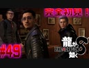 【#49】【龍が如く8】いつメン＋αで大冒険するんだぃ【完全初見】※ネタばれあり ©SEGA