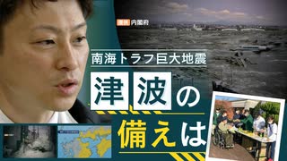 “南海トラフ巨大地震”津波からの避難「計画なし」の自治体も　「行政がやらないなら市民は当然動かない」と識者