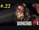 【BIOHAZARD_RE:4】ヘタレが大統領の娘のパンツは見れないけど頑張る【完全初見】#.22