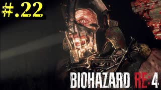 【BIOHAZARD_RE:4】ヘタレが大統領の娘のパンツは見れないけど頑張る【完全初見】#.22