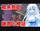 【風来のシレン６】雪さん、救助忍になる。その２.5【番外・謝罪編】風来救助の仕様検証