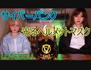 【光るヘルメット】男の人ってこういうのも好きなんでしょ？【ラブドール動画】