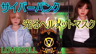 【光るヘルメット】男の人ってこういうのも好きなんでしょ？【ラブドール動画】