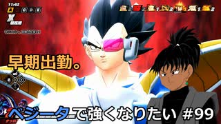 【ドラゴンボールザブレイカーズ】ベジータで強くなりたい #99