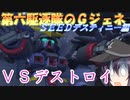 ゆっくり第六駆逐隊のＧジェネクロスレイズ２２