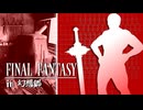 FFのギルガメッシュが幻想入り　#8[志渡]