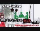【SCPゆっくり解説】財団サイトは会議中（人型実体参加してます）　SCP-4624 - 強制参加のお楽しみイベント