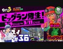 【スプラトゥーン3】イカしたイカになりたイカ　＃36【ゆっくり実況】