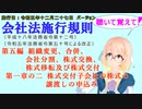 聴いて覚えて！　会社法施行規則　第五編　第一章の二　株式交付子会社の株式の譲渡しの申込み　を『VOICEROID2 桜乃そら』さんが　音読します（施行日　 令和五年十二月二十七日　バージョン）