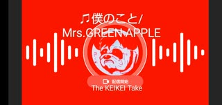 【The KEIKEI Take】＃10 ♫僕のこと/Mrs.GREEN APPLE