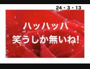 24・3・13　お粗末な男！