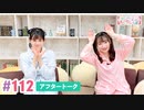 【高画質】大西亜玖璃・高尾奏音のあぐのんる～むらぼ♪第112回アフタートーク