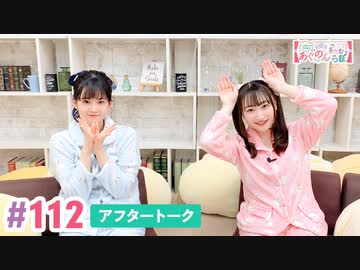 【高画質】大西亜玖璃・高尾奏音のあぐのんる～むらぼ♪第112回アフタートーク
