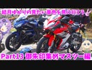 結月ゆかりの見たい景色を見に行こう Part13 御朱印集めマスツー編