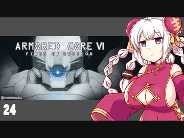 【ARMORED CORE VI】紲星あかりの名前のない実況【A.I.VOICE実況プレイ】part24