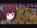 【Fallout: Tactics】過激化した反対派が町を占拠し、リーダーを攫う　Part8