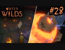#28【Outer Wilds】一度しか遊べないゲームがあるらしい【Switch版実況プレイ】