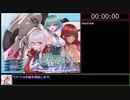 【RTA】楽園のクニークルス大団円エンド　難易度Normal　part1/8【2時間28分30秒】