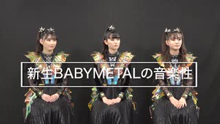 新生｢BABYMETAL｣インタビュー！