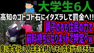 【大学生6人】高知のゴトゴト石にイタズラして罰金へ!!調子のるも住民の力で前科持ちになりネットで特定へw良い大学行って人生完全終了のその内容がヤバすぎるw