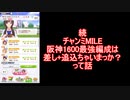 続チャンミMILE阪神1600最強格編成は差し+追込？2