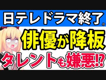 日テレドラマで主演俳優が自主降板!?タレントたちからも嫌われて日テレドラマは終了してしまうのかwwwww【日テレ たーたん】