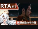 【海藤正治の事件簿】Normal_Any％_RTA(1:14:53)【VOICEROID解説_紲星あかり】#7 (ネタバレ注意)