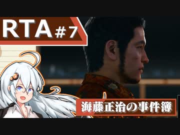 【海藤正治の事件簿】Normal_Any％_RTA(1:14:53)【VOICEROID解説_紲星あかり】#7 (ネタバレ注意)