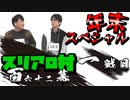 【年末スペシャル】スリアロ村：第百六十二幕（一）【人狼ルーム】