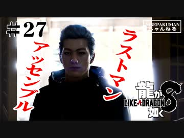 龍が如く8 #27　第12章　アッセンブル！！！（ネタバレ）