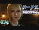 【タークスの新人】FFⅦ Rebirth  実況 第04回【初見プレイ/PS5実況】