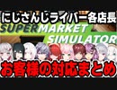 【Supermarket Simulator】にじさんじライバー各店長のお客様対応まとめ